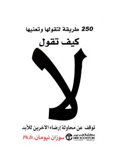 كتاب كيف تقول لا للمؤلفة سوزان نيومان- توقف عن محاولة إرضاء الاخرين للابد
