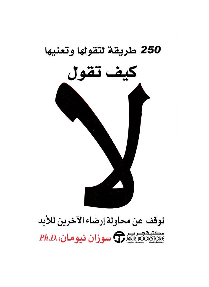 null - كتاب كيف تقول لا للمؤلفة سوزان نيومان- توقف عن محاولة إرضاء الاخرين للابد - Image 1