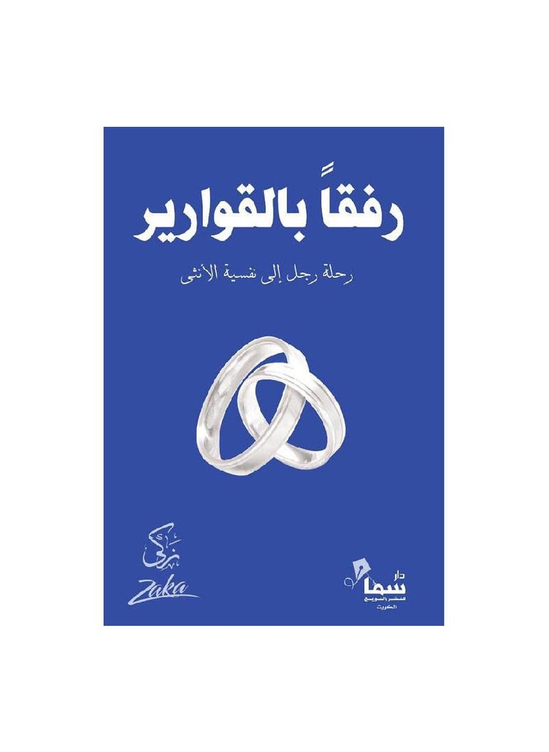 Be gentle with ladies by Zaki Arabic paperback 