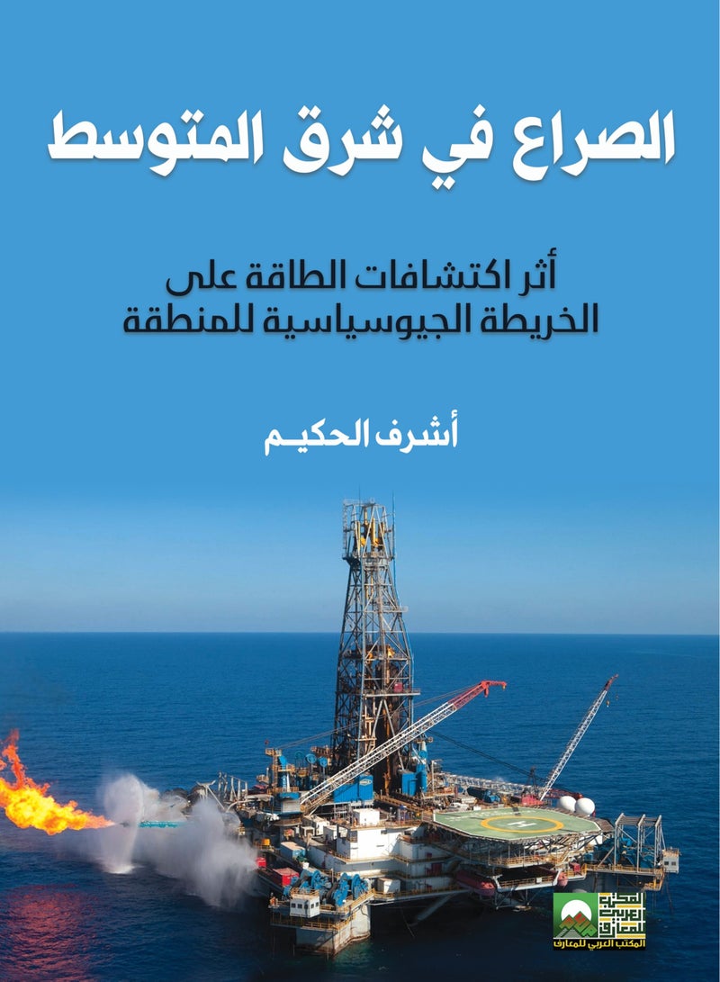 الصراع في شرق المتوسط إثر اكتشافات الطاقة على الخريطة الجيوسياسية للمنطقة