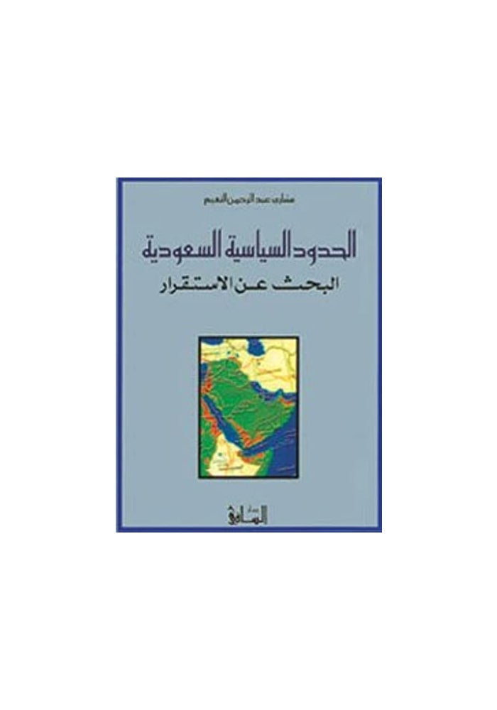 Dar Al Saqi Saudi political borders- الحدود السياسية السعودية