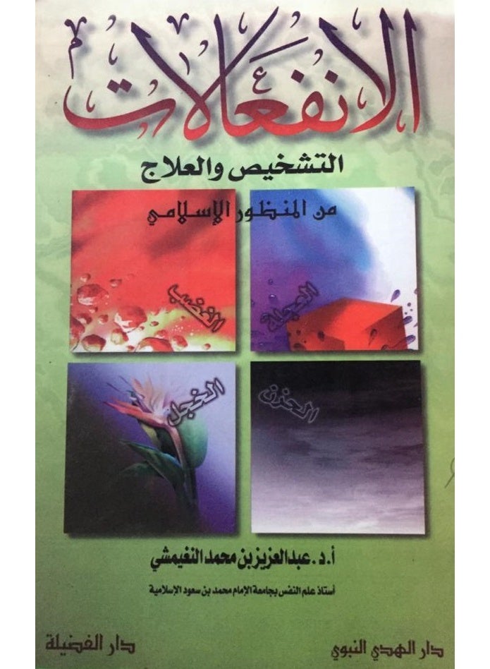 الانفعالات - التشخيص والعلاج