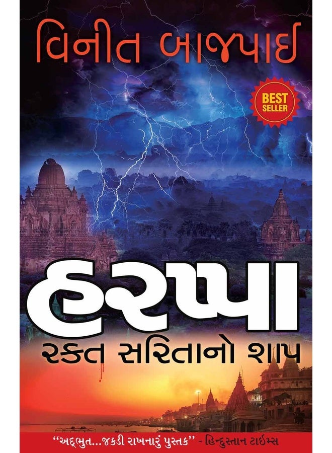 Harappa - Gujarati