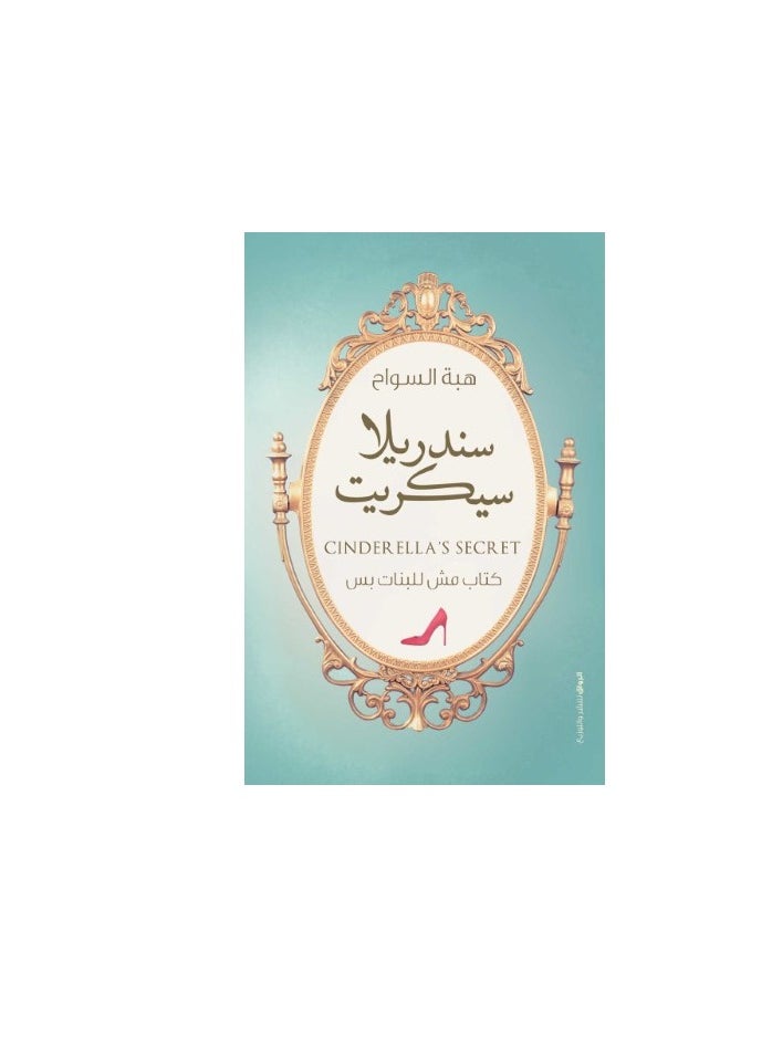Alasryaa Library for publishing and distribution Cinderella Secret 