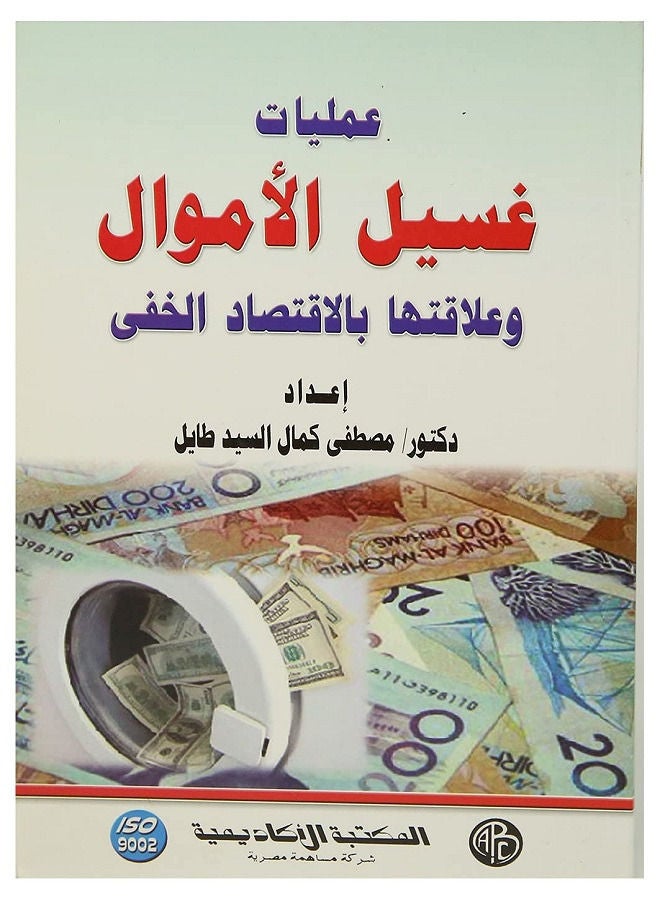 عمليات غسيل الأموال وعلاقتها بالاقتصاد الخفى