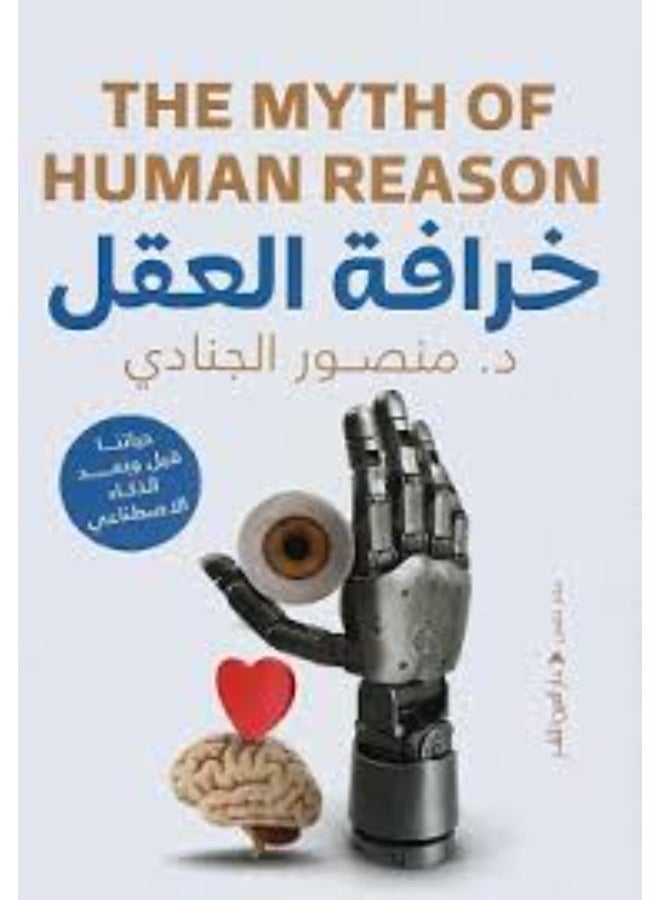 The Myth of Reason - Mansour Al-Junadi (Paperback Arabic)