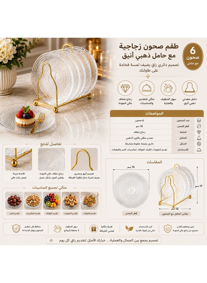 دانيا طقم صحون تقديم زجاج شفاف 6 قطع مع حامل معدني ذهبي – قطر الصحن 15 سم – تصميم دائري مخطط أنيق للحلويات والمكسرات والضيافة - Image 2