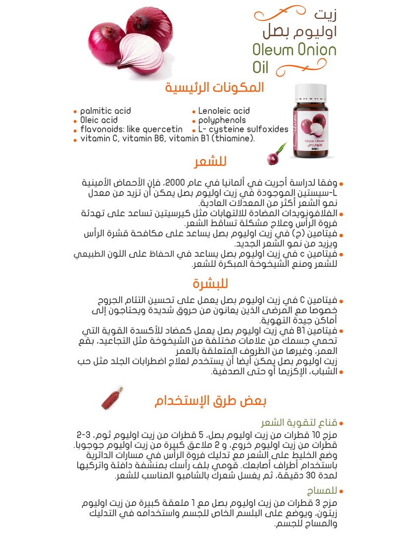 اوليوم زيت البصل الأساسي 30 مل - نقي 100% وغير مكرر - مصدر رئيسي لمستحضرات شد البشرة، غني بالكويرسيتين
