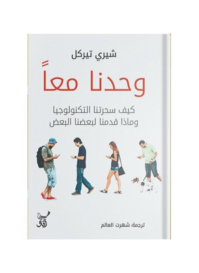 سحر التكنولوجيا ورغبتنا في توفير احتياجات بعضنا البعض يوحدنا معًا 