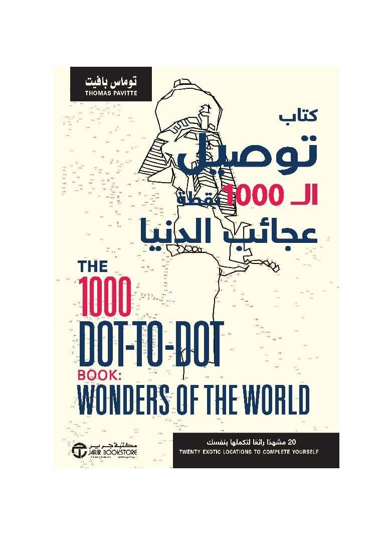 كتاب توصيل ال 1000 نقطة عجائب الدنيا - نسخة أصلية - Image 2
