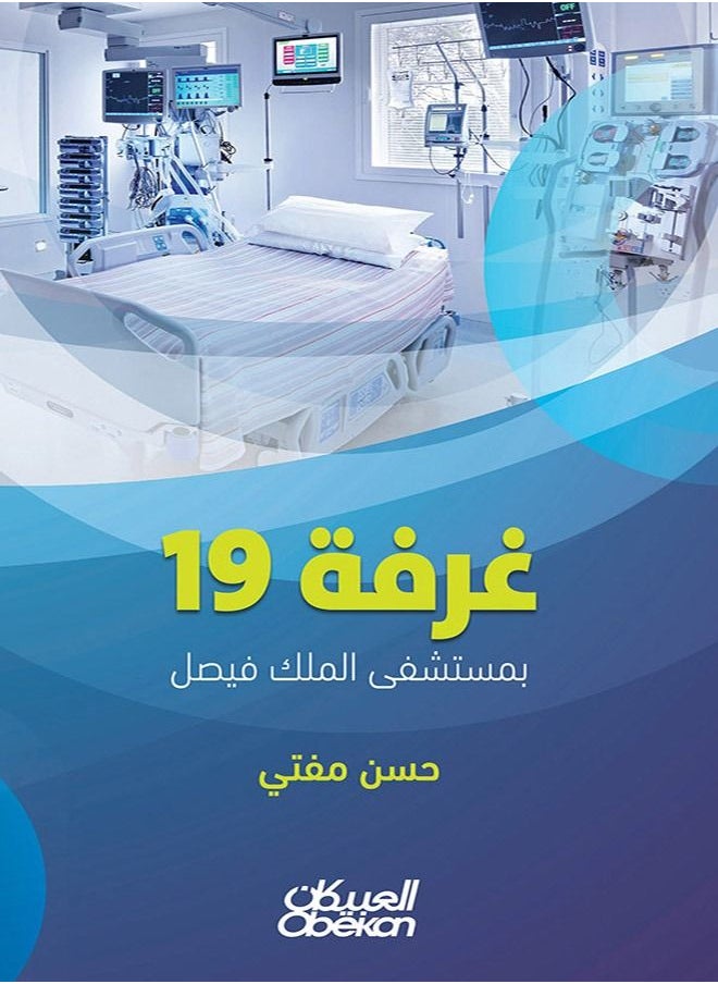 غرفة 19 بمستشفى الملك فيصل  - Image 1
