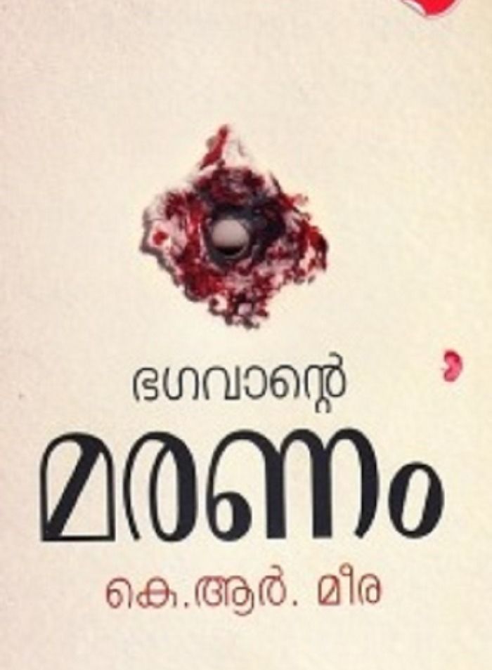ഭഗവാന്റെ മരണം