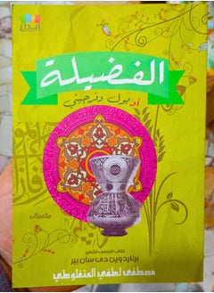 الفضيلة 