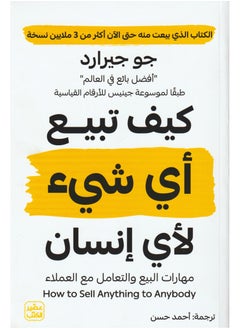 كيف تبيع أي شيء لأي شخص 