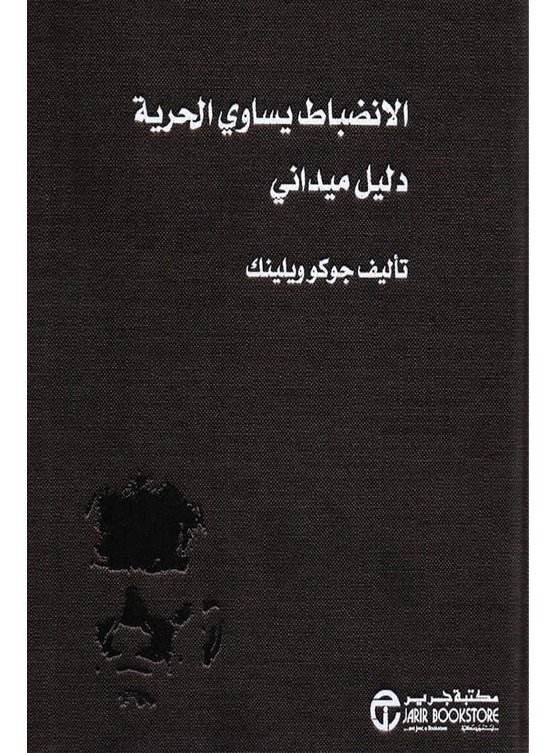 كتاب الانضباط يساوي الحرية – دليل ميداني