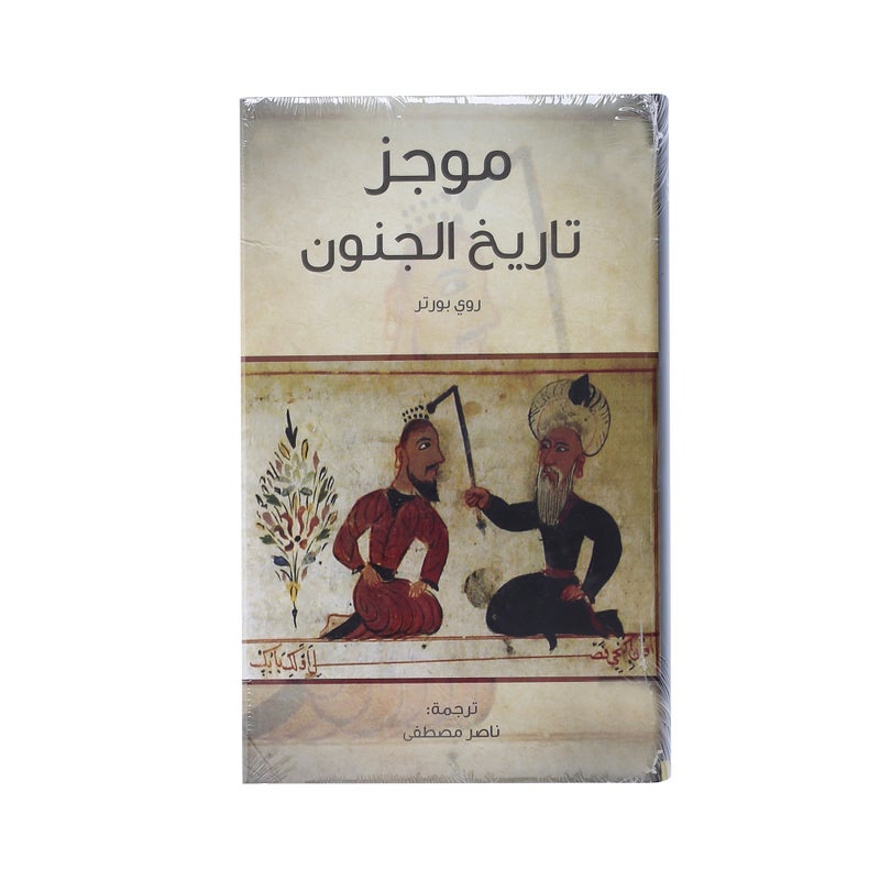 موجز تاريخ الجنون