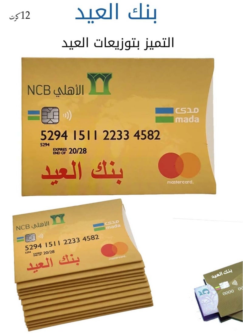 سي او أرماء - بنك العيد كروت توزيعات عيدية 12 كرت على شكل بطاقة بنكية  ATM - Image 1