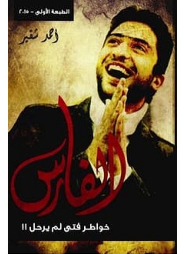 كتاب الفارس خواطر فتى لم يرحل