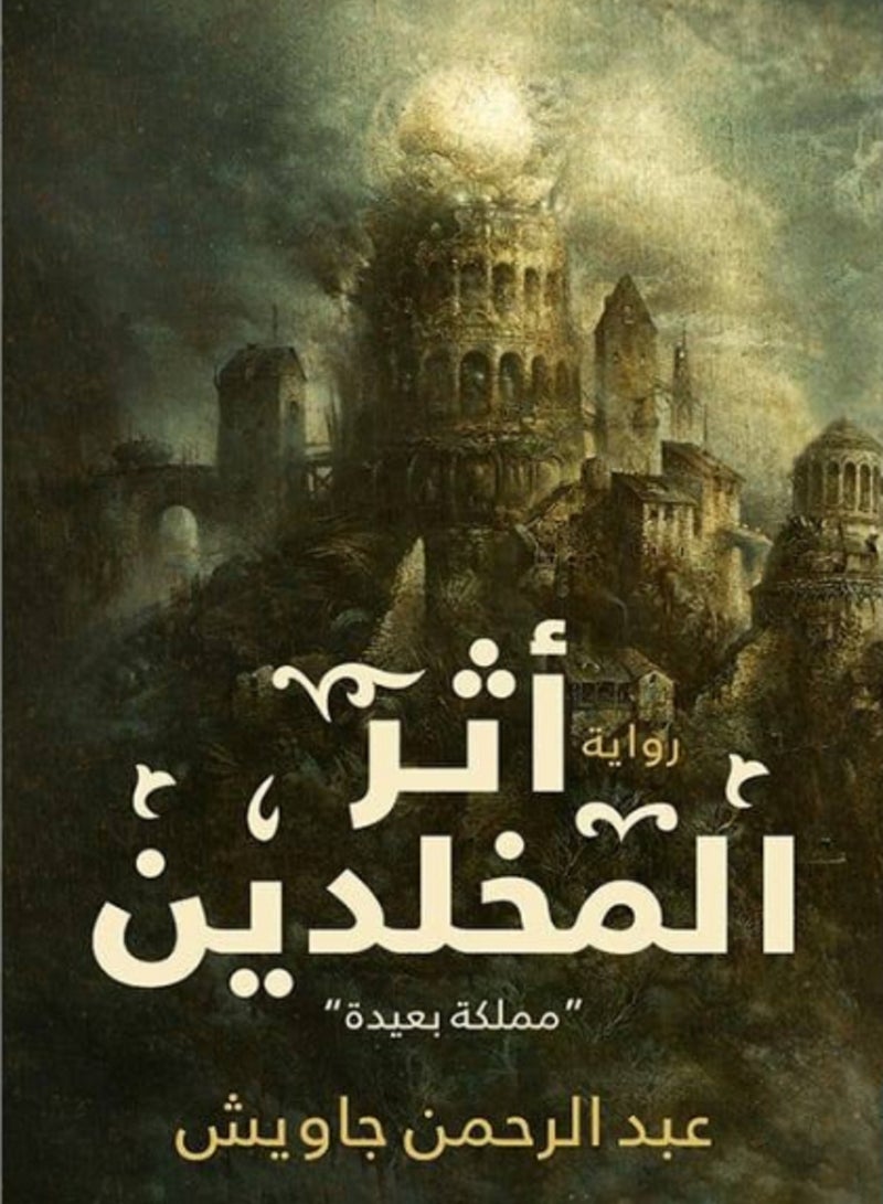 رواية أثر المخلدين