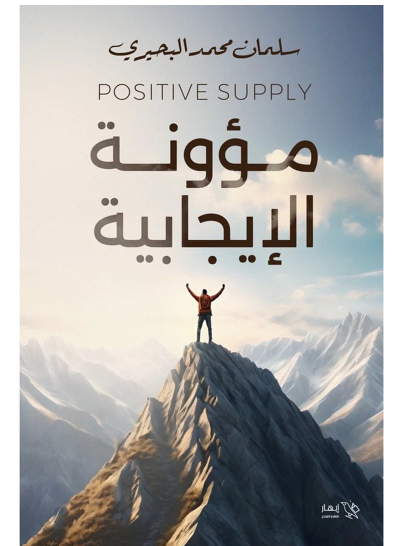 كتاب مؤونة الإيجابية