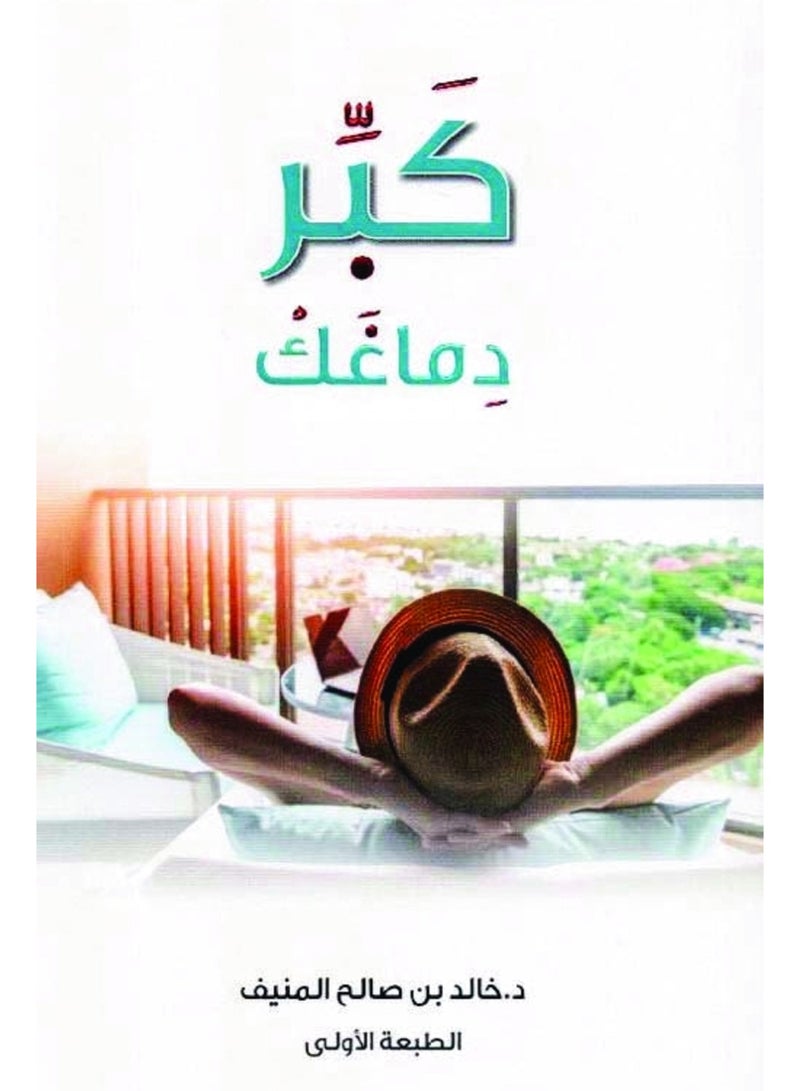 كتاب كبر دماغك