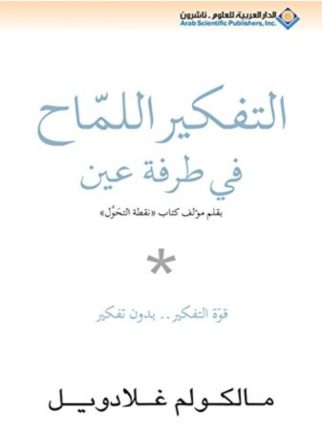 Tafkeer El Lammah Fi Tarfat Ayn (Blink) 