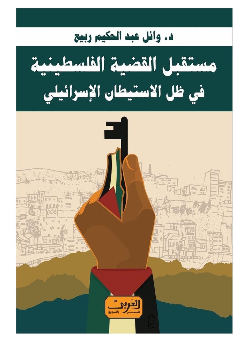 The future of the Palestinian issue in light of Israeli settlement 