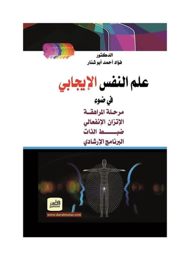 علم النّفس الإيجابي في ضوء
"مرحلة المراهقة، الاتزان الانفعالي، ضبط الذات، البرنامج الإرشادي"