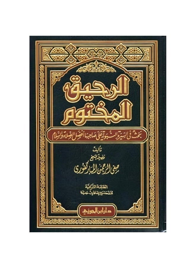 The Sealed Nectar - Safi-ur-Rahman al-Mubarakpuri