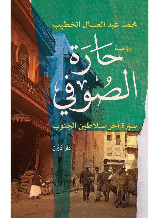 رواية حارة الصوفي