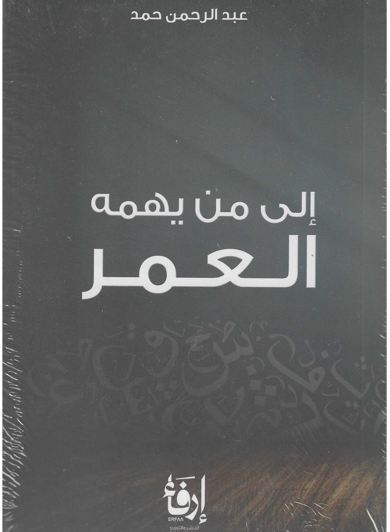 الى من يهمه العمر - نسخة أصلية