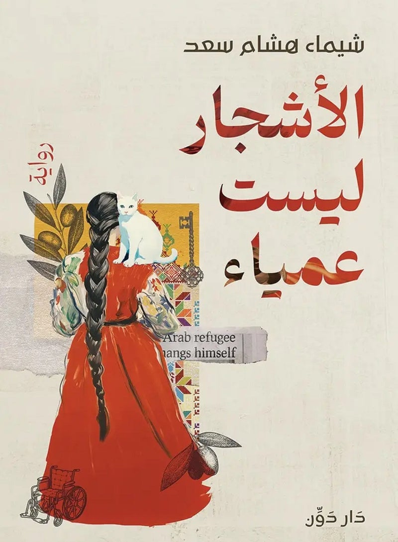 رواية الأشجار ليست عمياء