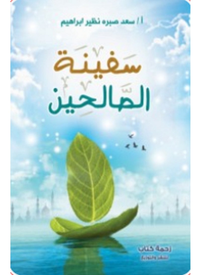 كتاب سفينة الصالحين