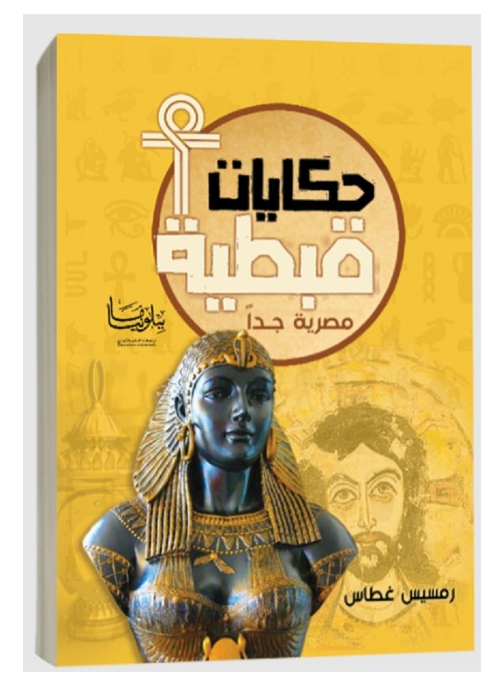 Coptic tales 