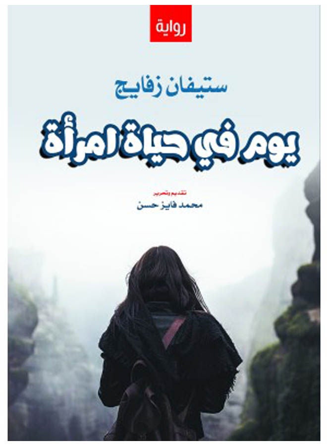رواية يوم في حياة امرأة