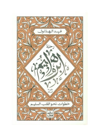 The Journey of Ibrahim, peace be upon him: Steps towards a healthy heart - pzsku/ZBCAECEAE853EA4917FE8Z/45/_/1736696189/2e5da43b-c6e3-41be-a9c9-d77226314bf9