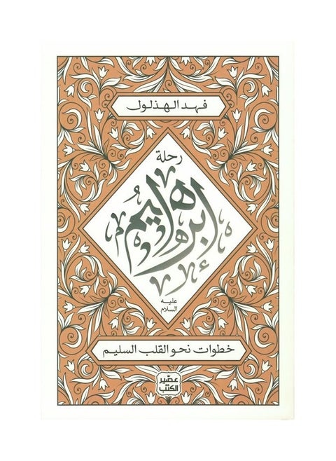 The Journey of Ibrahim, peace be upon him: Steps towards a healthy heart