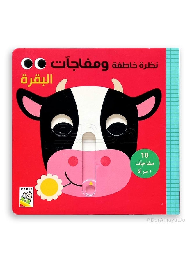 انظر إلى البقرة