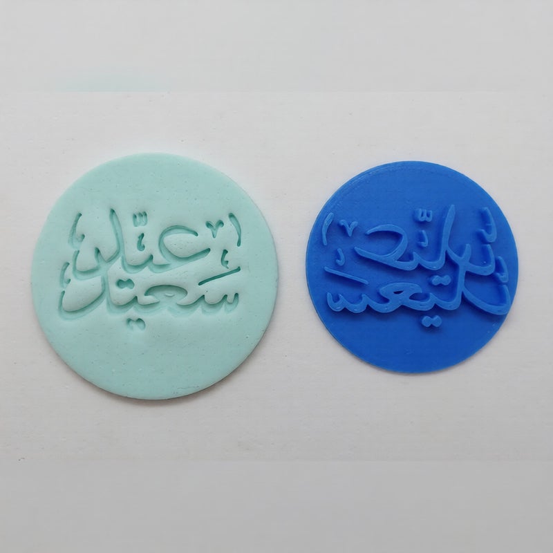 ختم بسكويت عيد سعيد