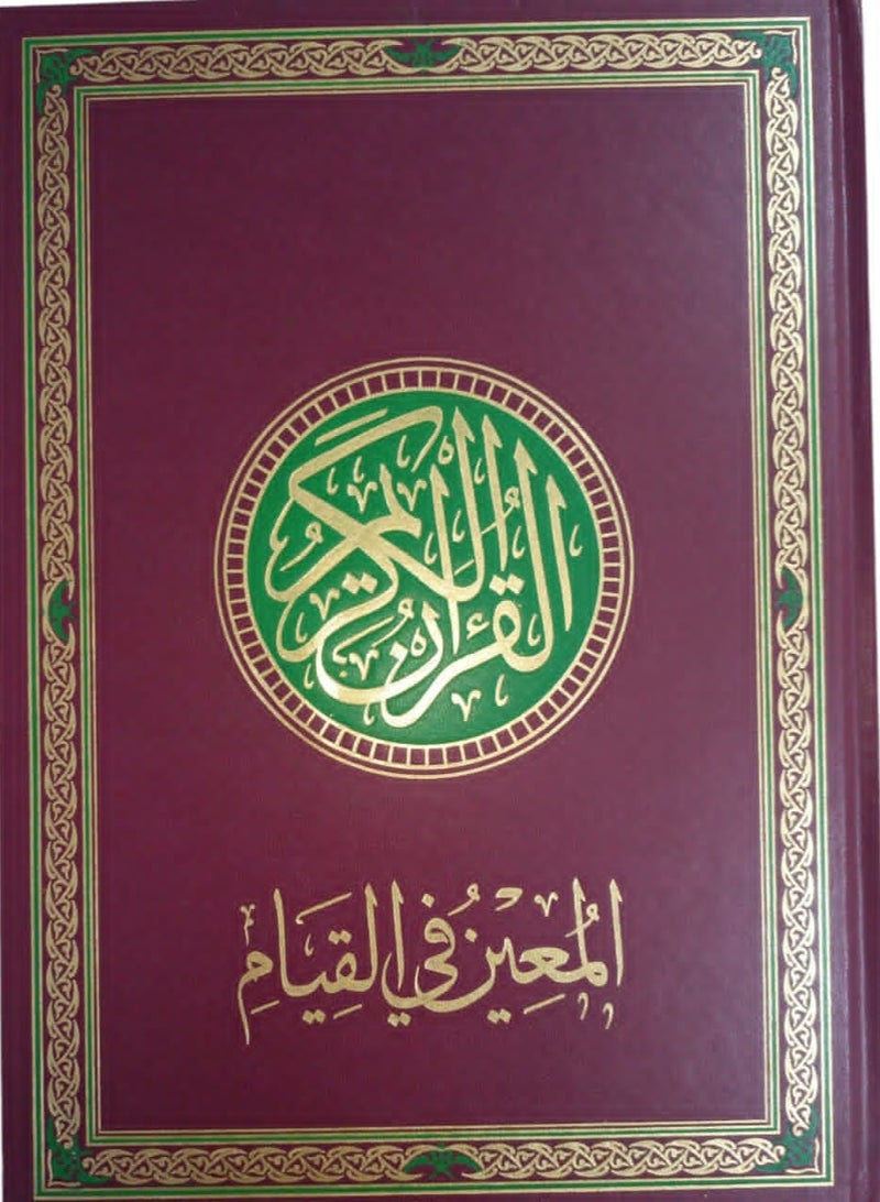 The Qur’an, which is designated for prayer, measures 24*35, and is burgundy in color