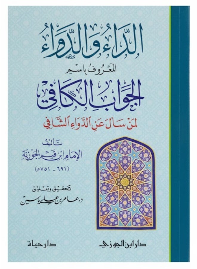 aldaa waldawau Also known as The Sufficient Answer for Those Who Ask About the Healing Medicine, Medium Size 17x24 - Image 1