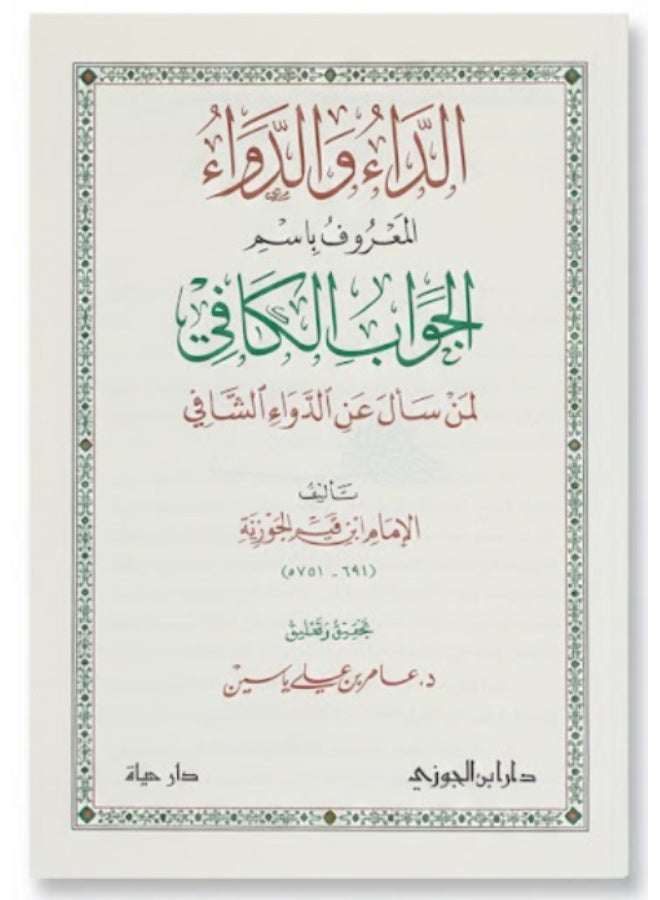 aldaa waldawau Also known as The Sufficient Answer for Those Who Ask About the Healing Medicine, Medium Size 17x24 - Image 2
