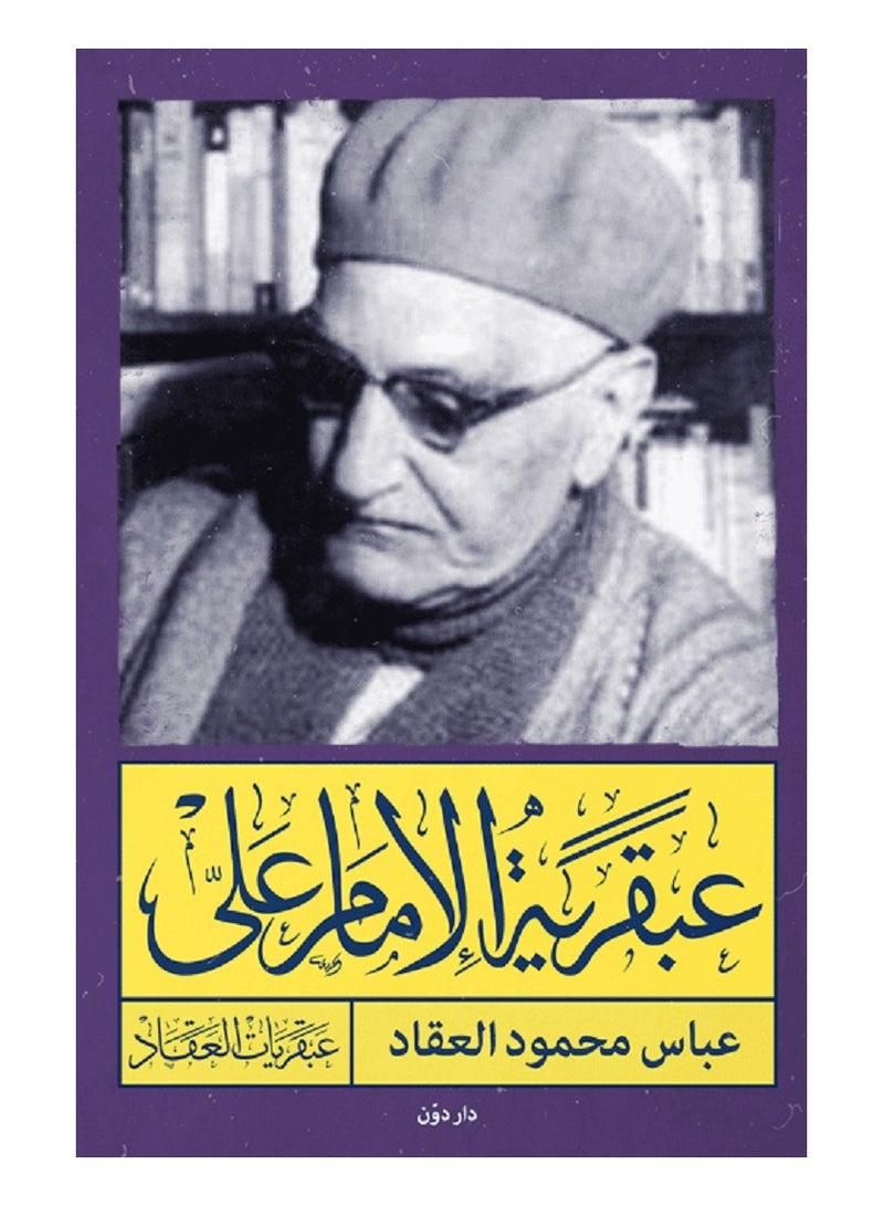 كتاب عبقرية الإمام علي 