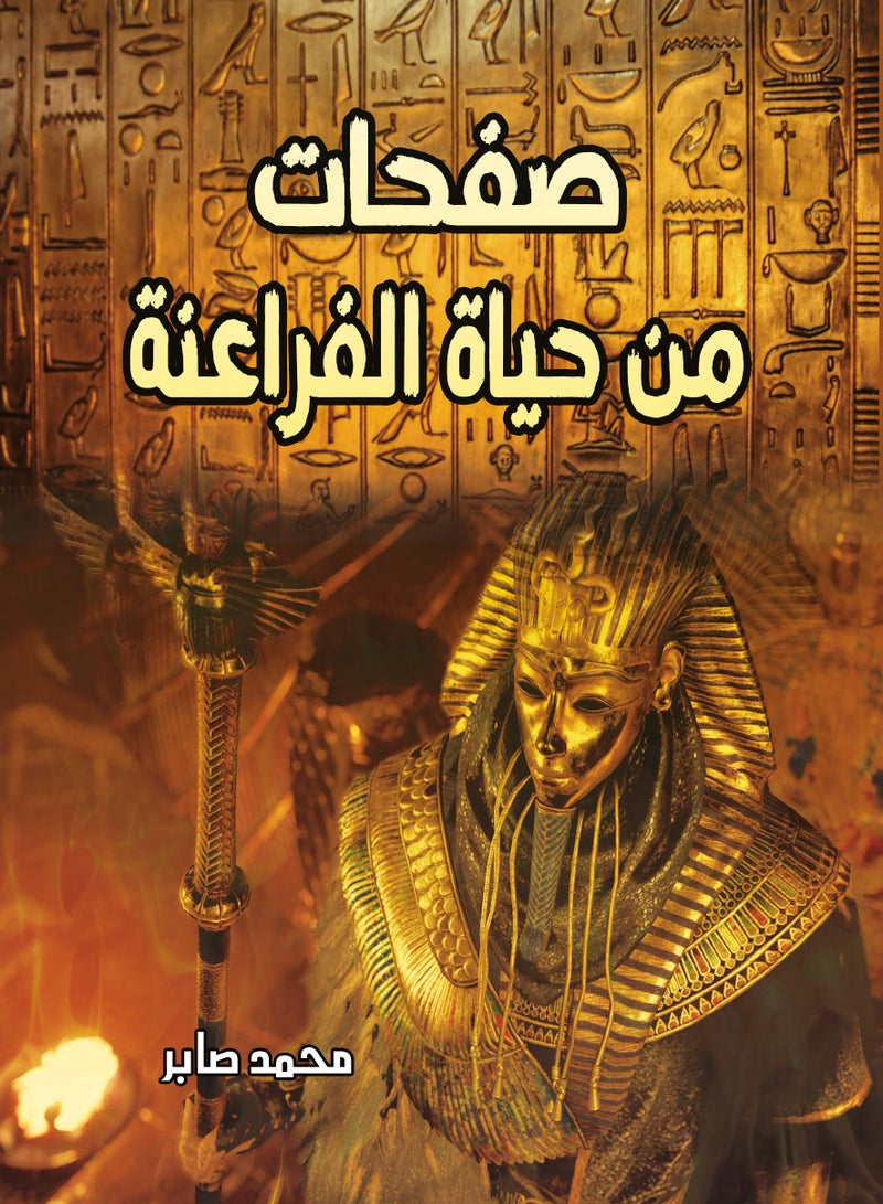 كتاب صفحات من حياة الفراعنة