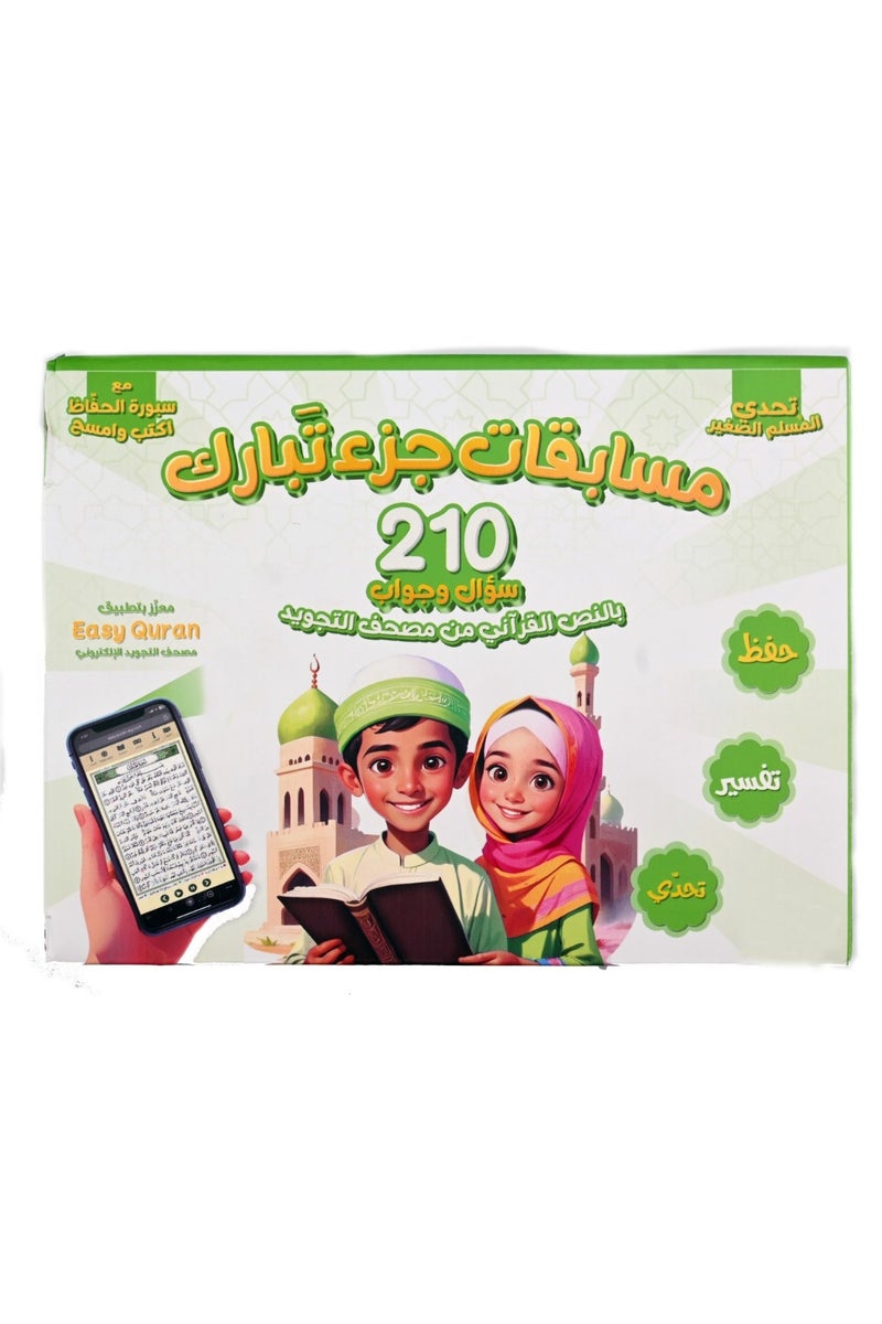 Tabarak Part Competitions (210 Questions And Answers) - Image 1