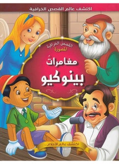 مغامرات بينوكيو 