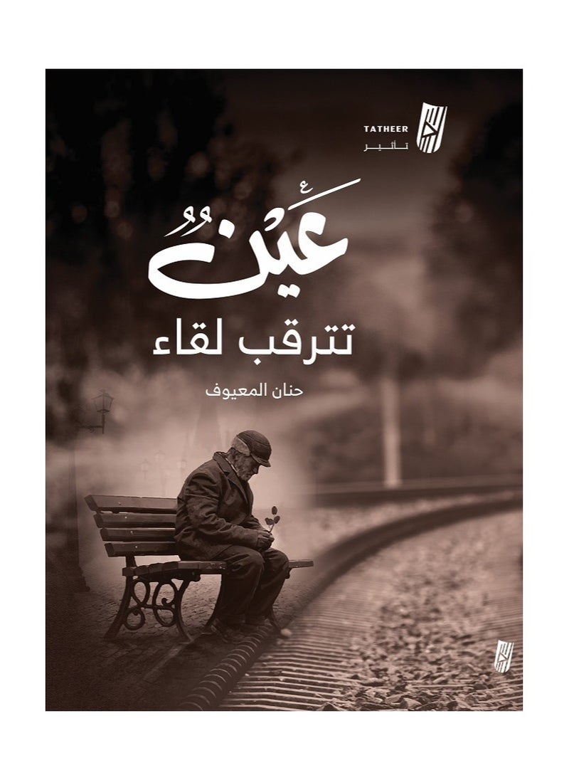 An Eye Awaits a Meeting by Hanan Al-Mayouf 