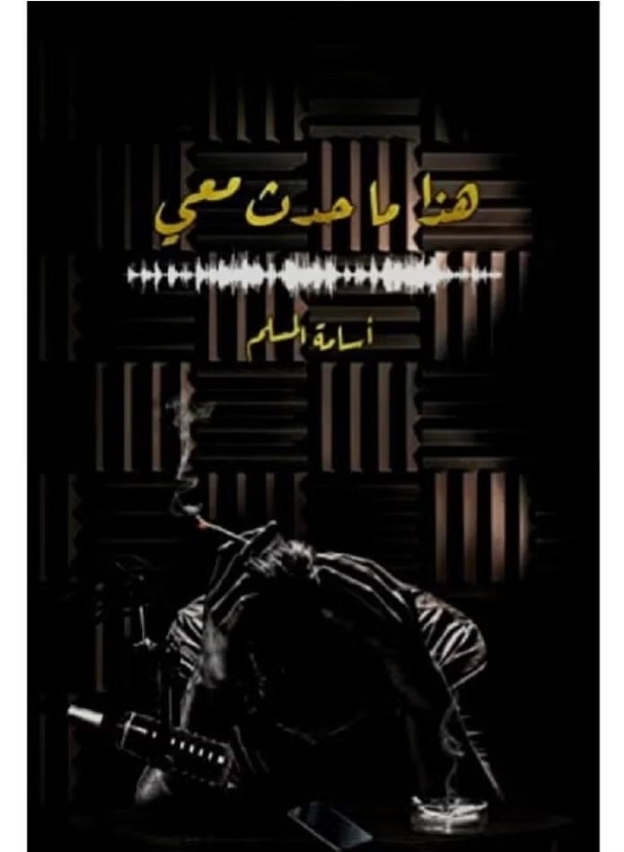 هذا ما حدث معي - أسامة المسلم - Image 1