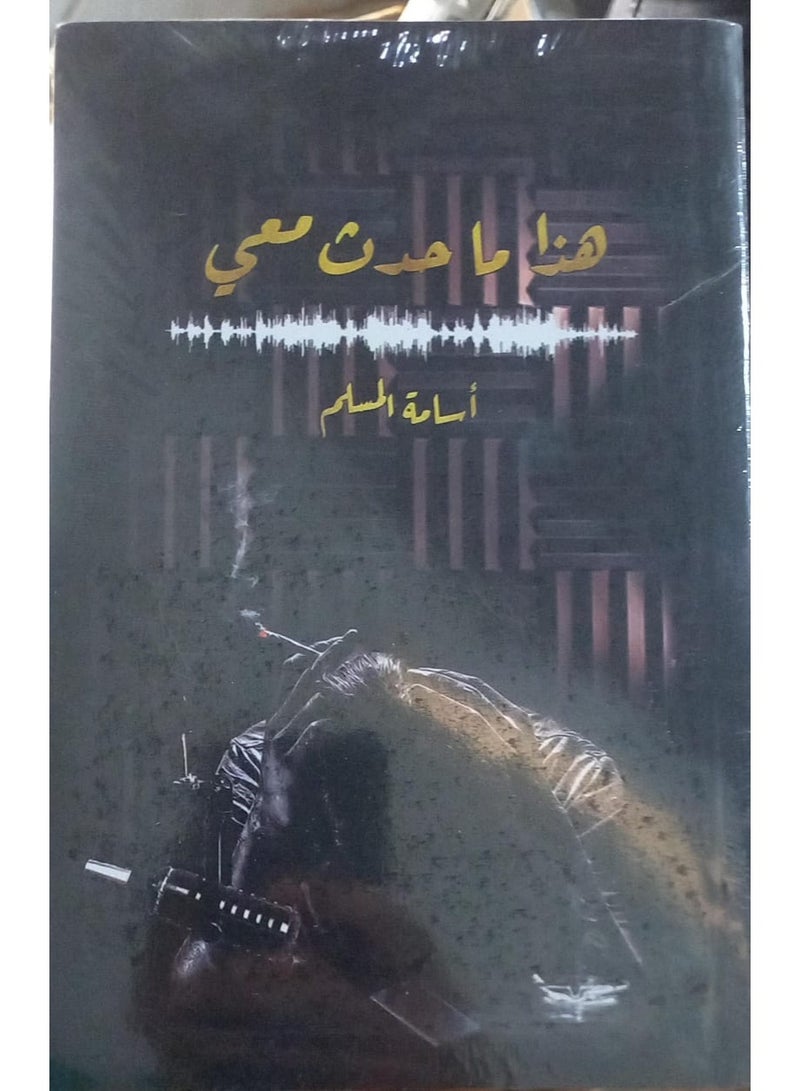 هذا ما حدث معي - أسامة المسلم - Image 2