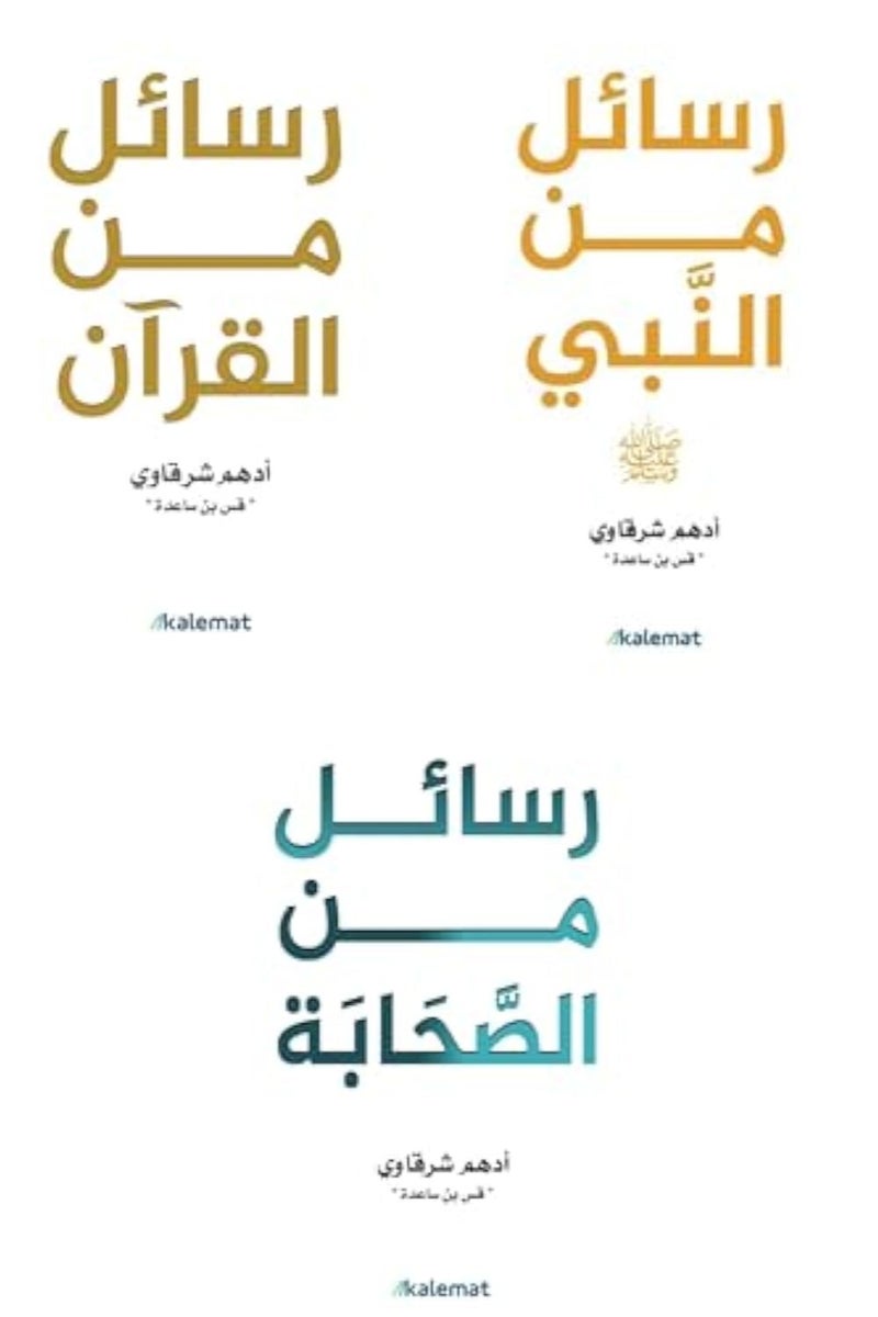 Adham Al-Sharqawi - Messages from the Quran - Messages from the Prophet - Messages from the